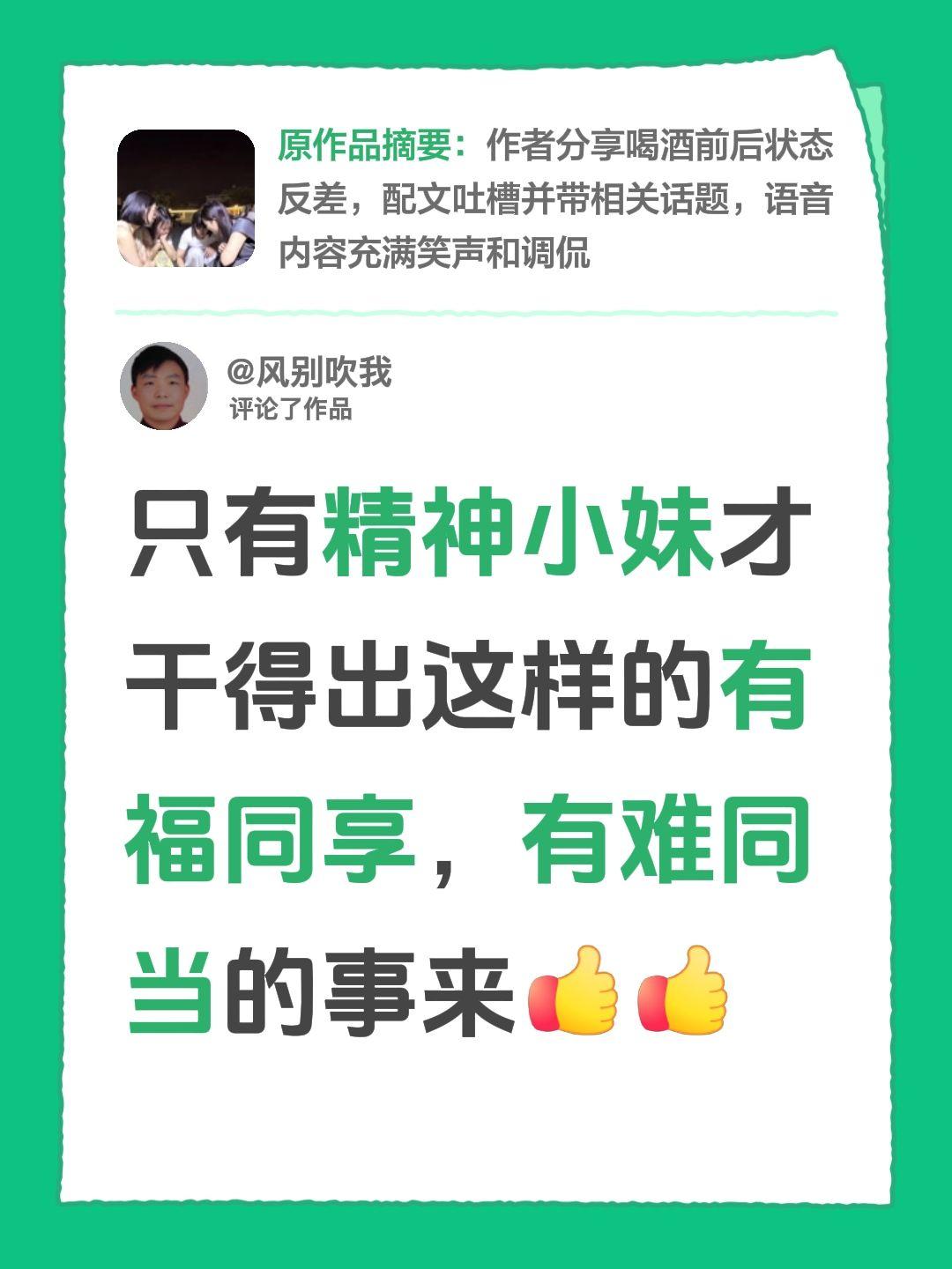 我评论了@花巷礼品花坊 的作品：
只有精神小妹才干得出这样的有福同享，有难同当的