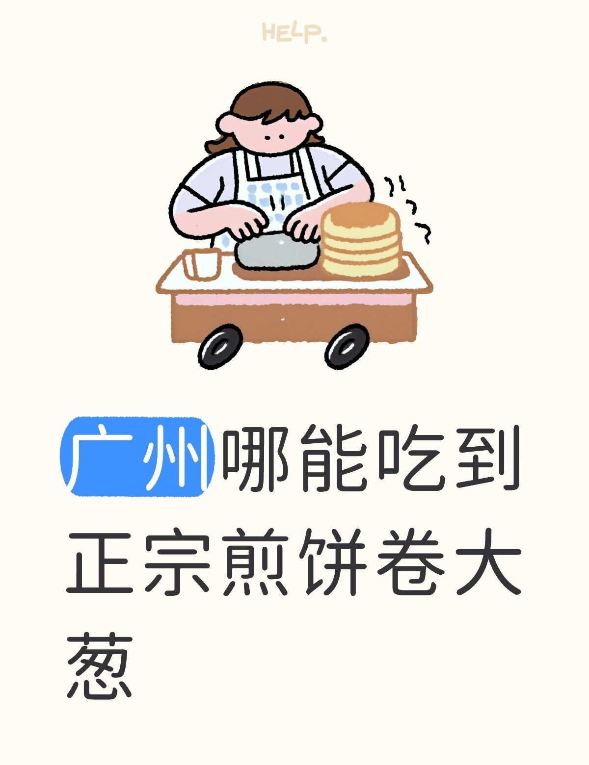 广州哪能吃到正宗煎饼卷大葱
一起来讨论美食 大饼卷一切 煎饼 广州美食