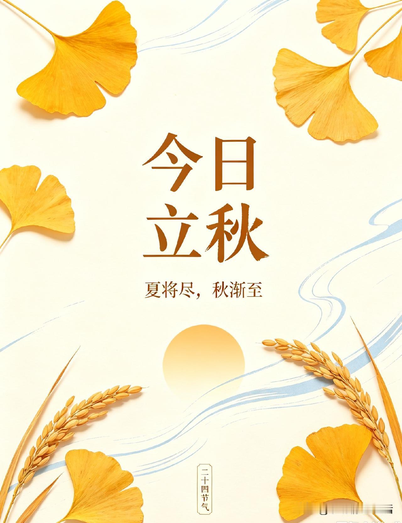 今儿迎来二十四节气里的立秋，这可是秋天头一个节气。
但立秋可不等于入秋，现在还在
