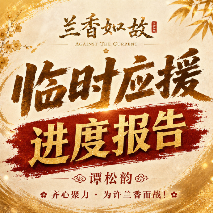 谭松韵 📢《兰香如故》临时应援组 · 9.4进度报告果子们～‼️重要‼️定档重