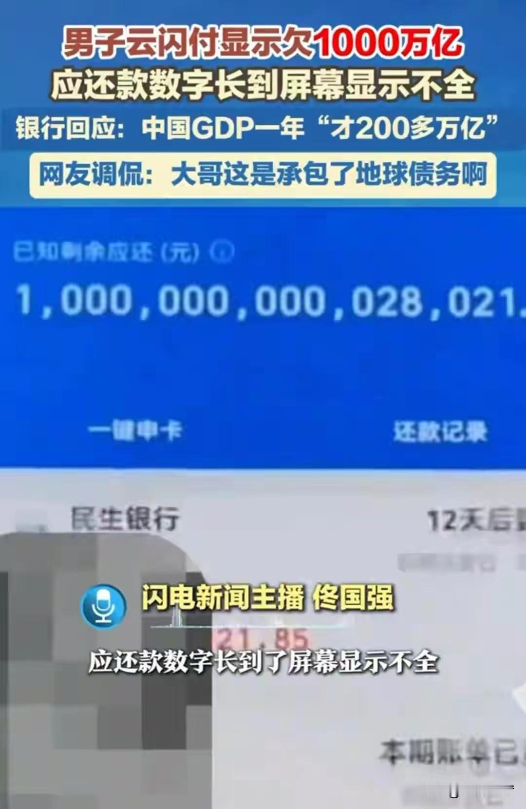 这大哥厉害了，云闪付竟然显示欠债1000多万亿，后面尾数的28021元估计是一秒