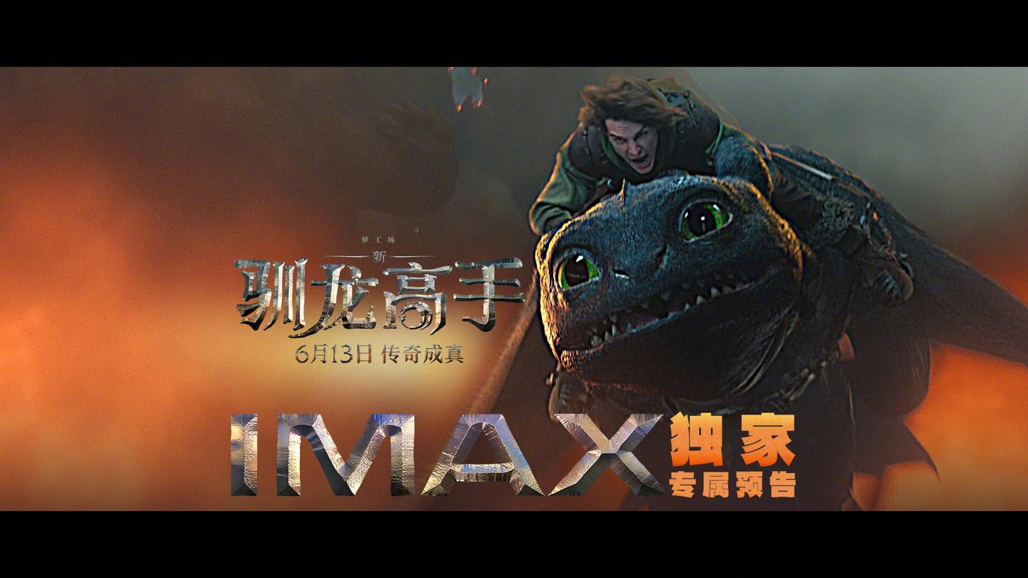 【漫改真人版电影《新驯龙高手》IMAX 独家专属预告发布，6 月 13 日上映】