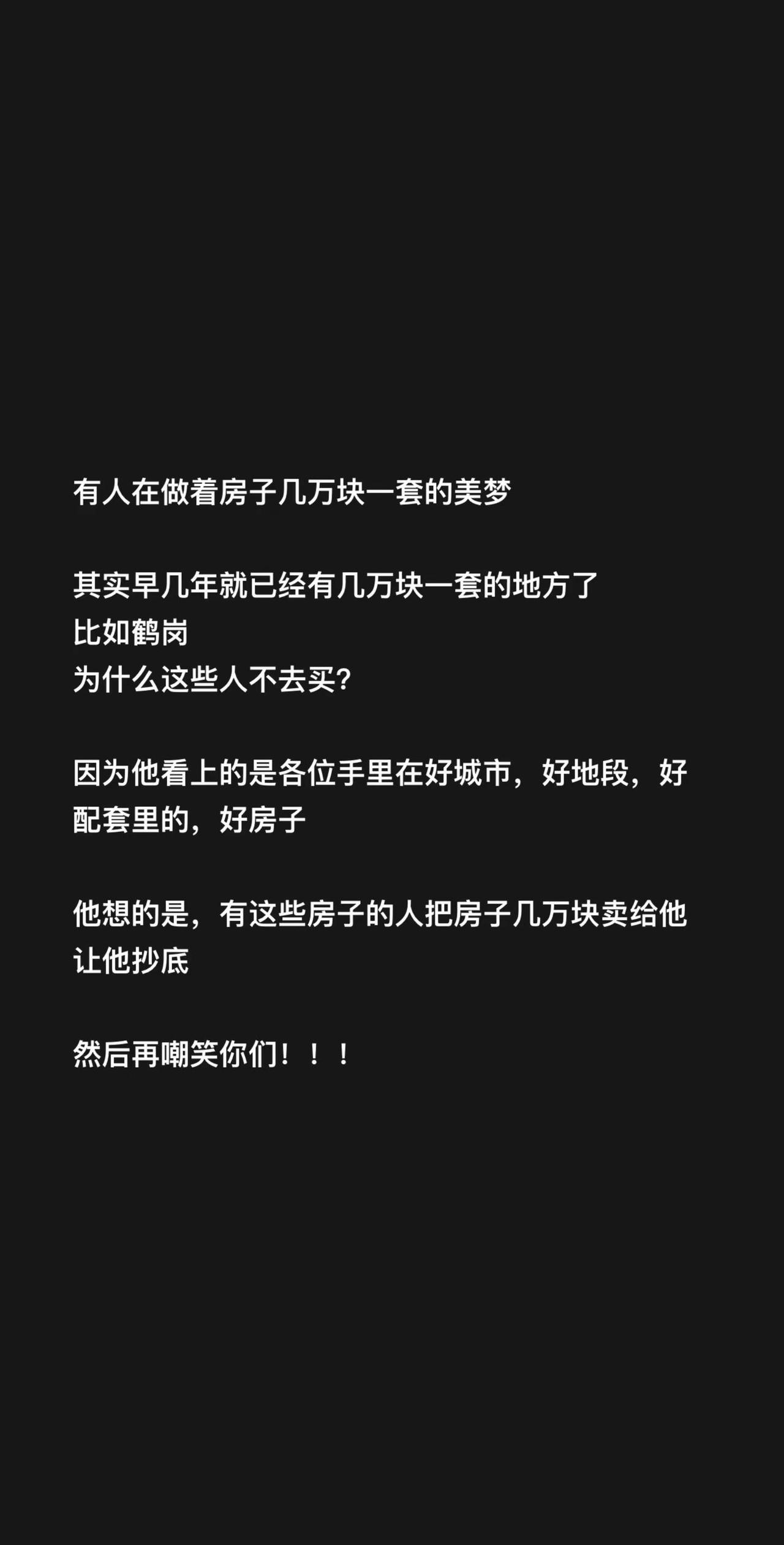 有人在做着房子几万块一套的美梦其实早几年就已经有几万块一套的地方了比如鹤岗为什么
