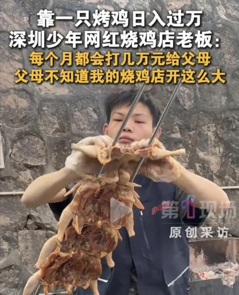看到深圳那个16岁卖烤鸡的少年
月入十几万的新闻，心里咯噔一下。这孩子确实能干，