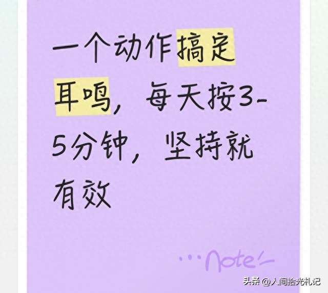 一个动作搞定耳鸣，每天按3-5分钟，坚持就有效