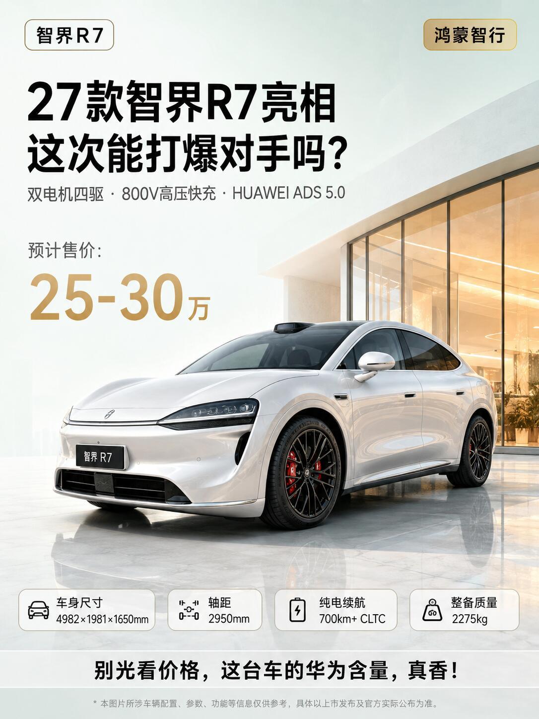 短板补齐全面进化！2027款智界R7堪称同级黑马
瑕不掩瑜，一款车型只有不断查漏