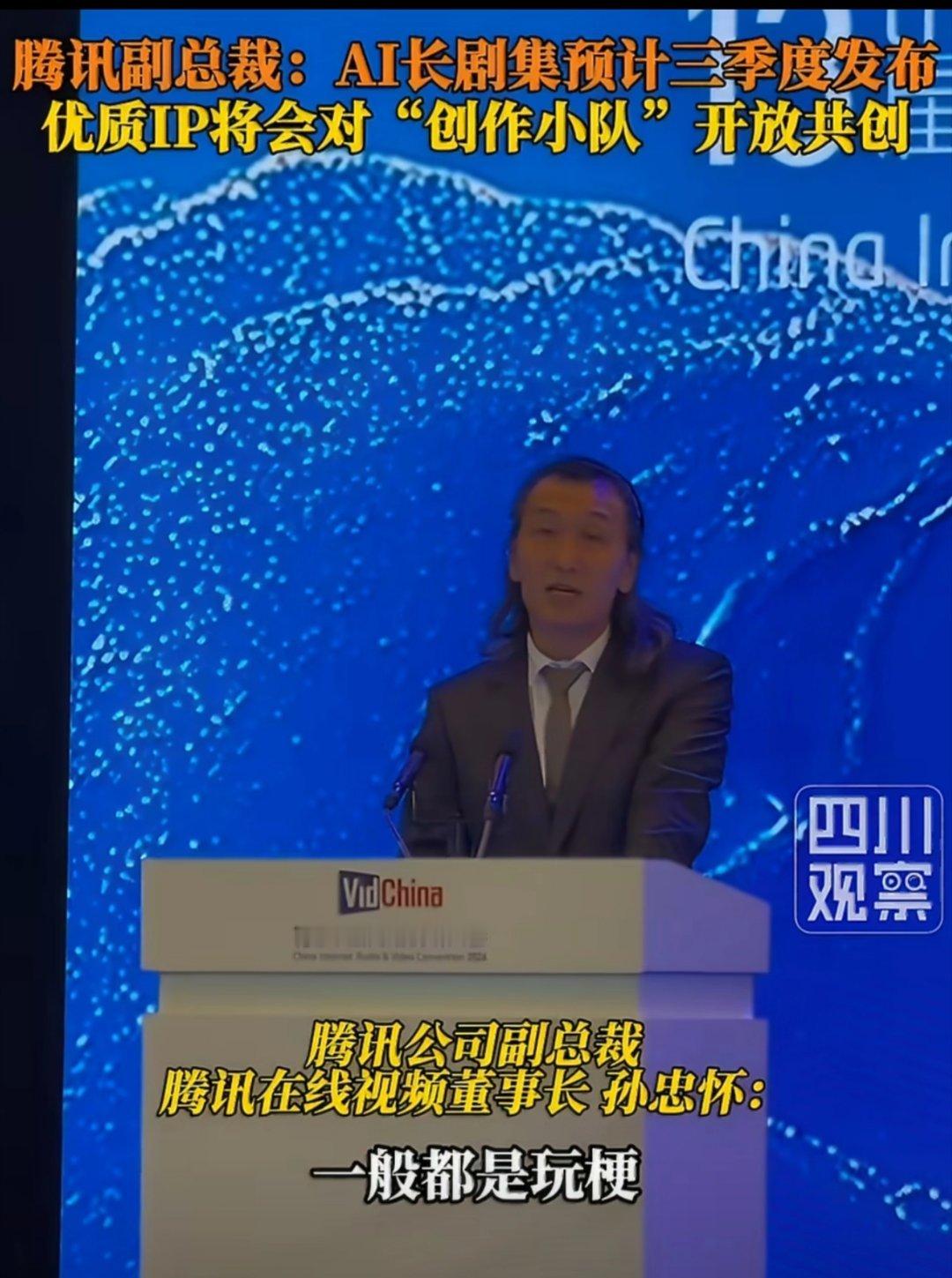 Ai长剧要来了！腾讯副总裁孙怀忠在网络视听大会公开表示Ai长剧会在三季度发布。 