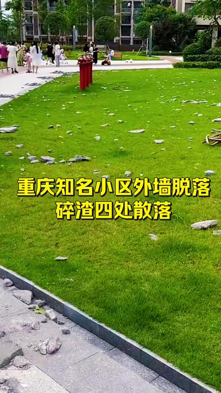 重庆知名小区外墙脱落，碎渣四处散落。
重庆这个小区真的是烧高香了，外墙大面积脱落