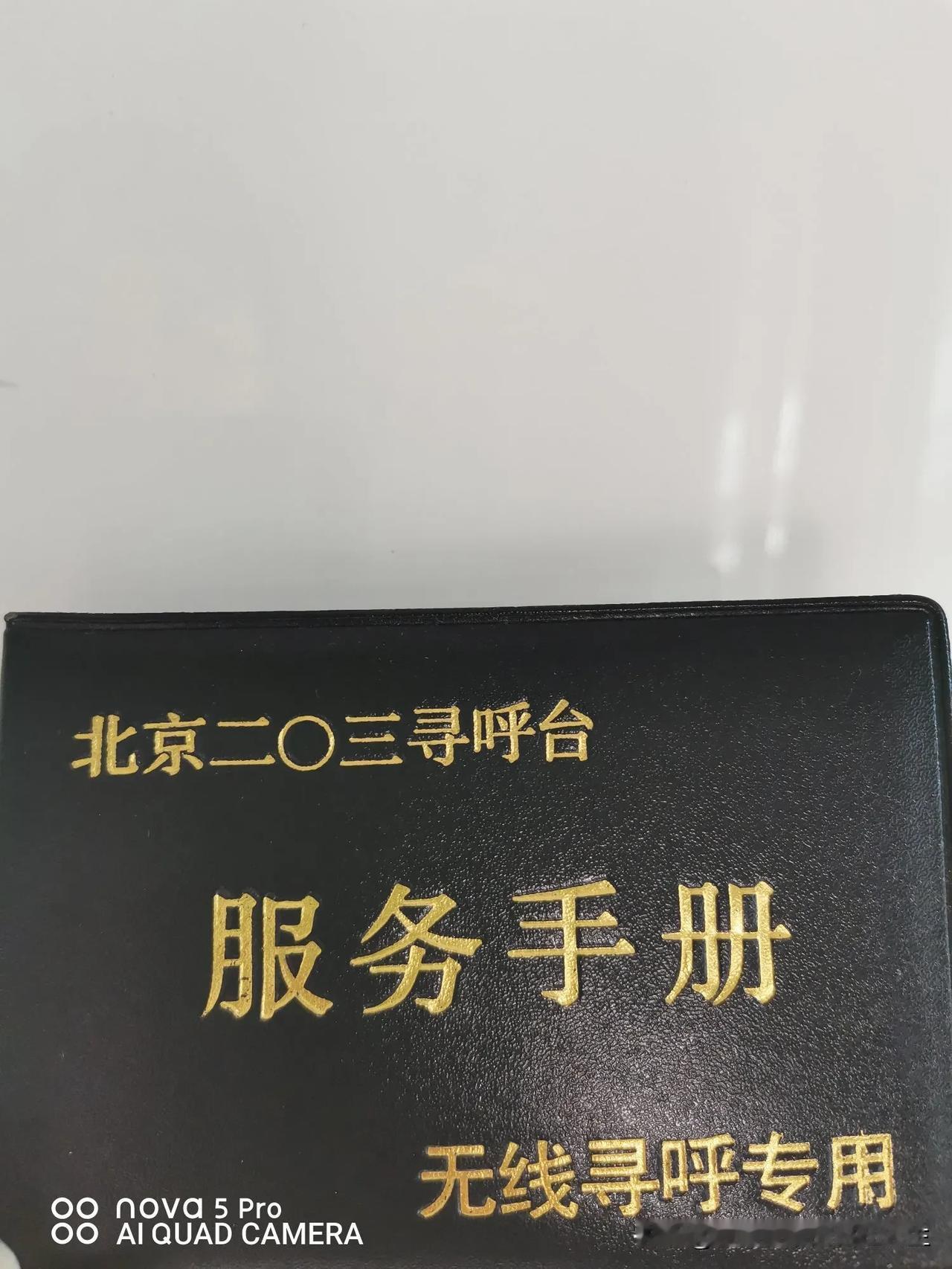 上午收拾了一下放各种证件的柜子，发现了一本无线寻呼专用手册，这一下勾起了我满满的