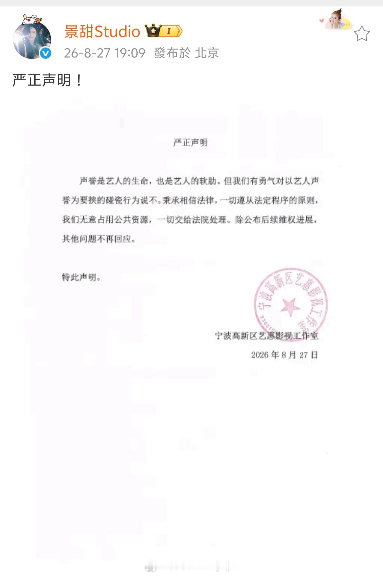 景甜方称一切交给法院处理拒绝以名誉为要挟的碰瓷行为，拒绝无端造谣！ ​​​景甜无