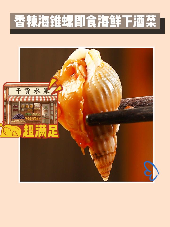 超香海螺来袭！😋🦪。一口就爱上的香辣海锥螺！这款即食海鲜下酒菜，完...