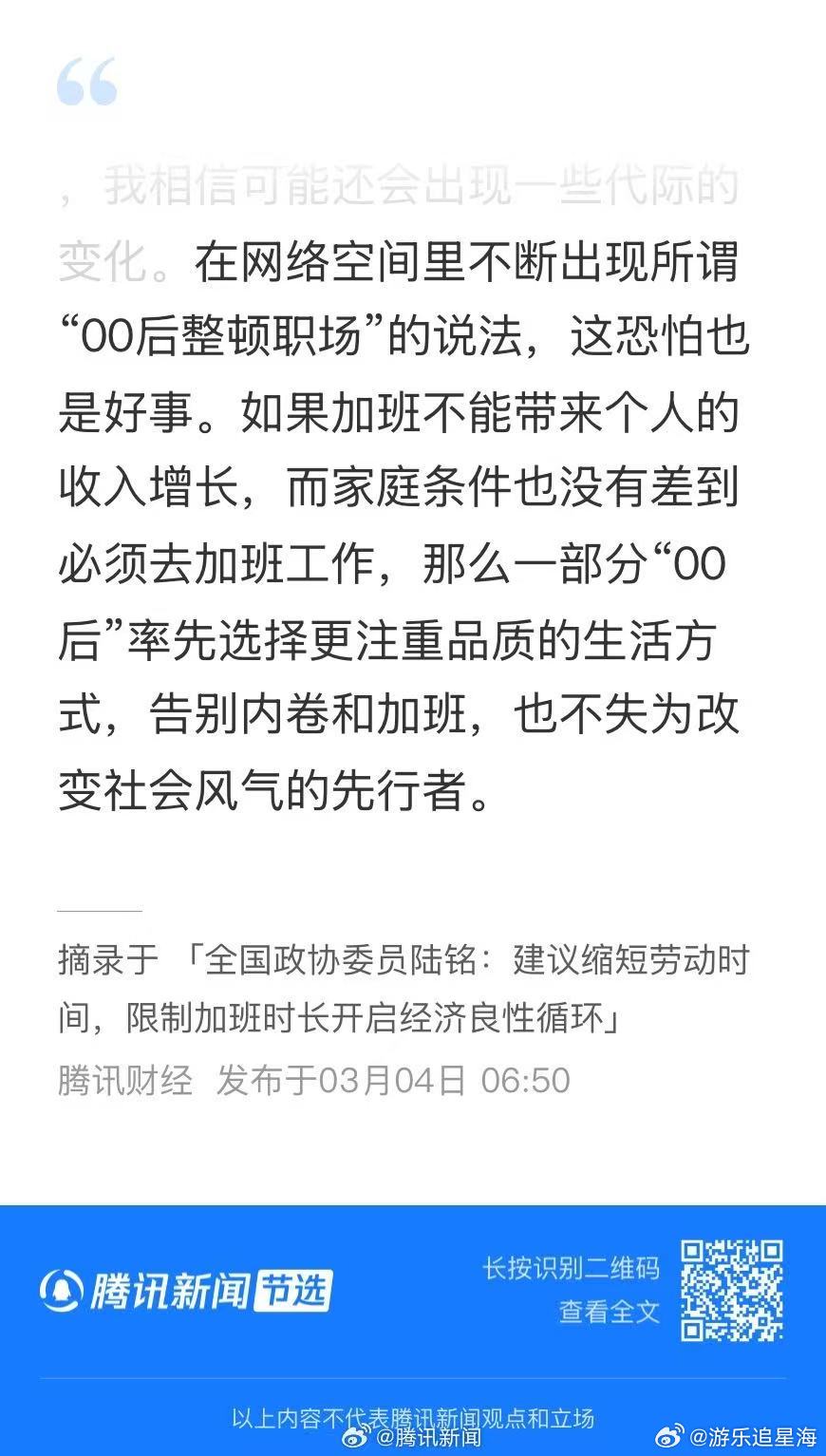政协委员说00后整顿职场是好事 政协委员说加班影响年轻人婚育 经济良性循环，从减