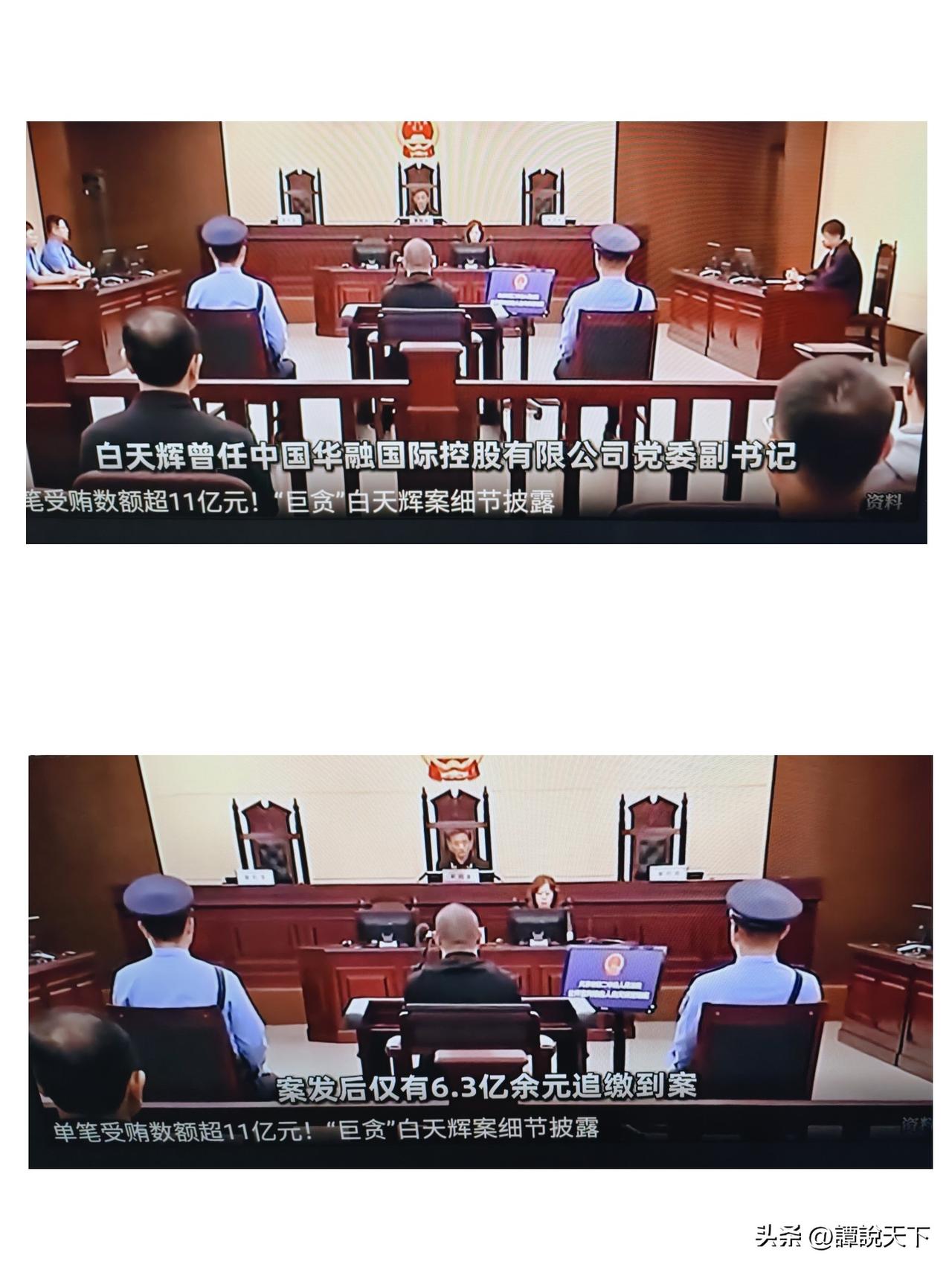 单笔受贿11个亿！白天辉案细节曝光：重大立功也难逃一死

单笔受贿11.03亿元
