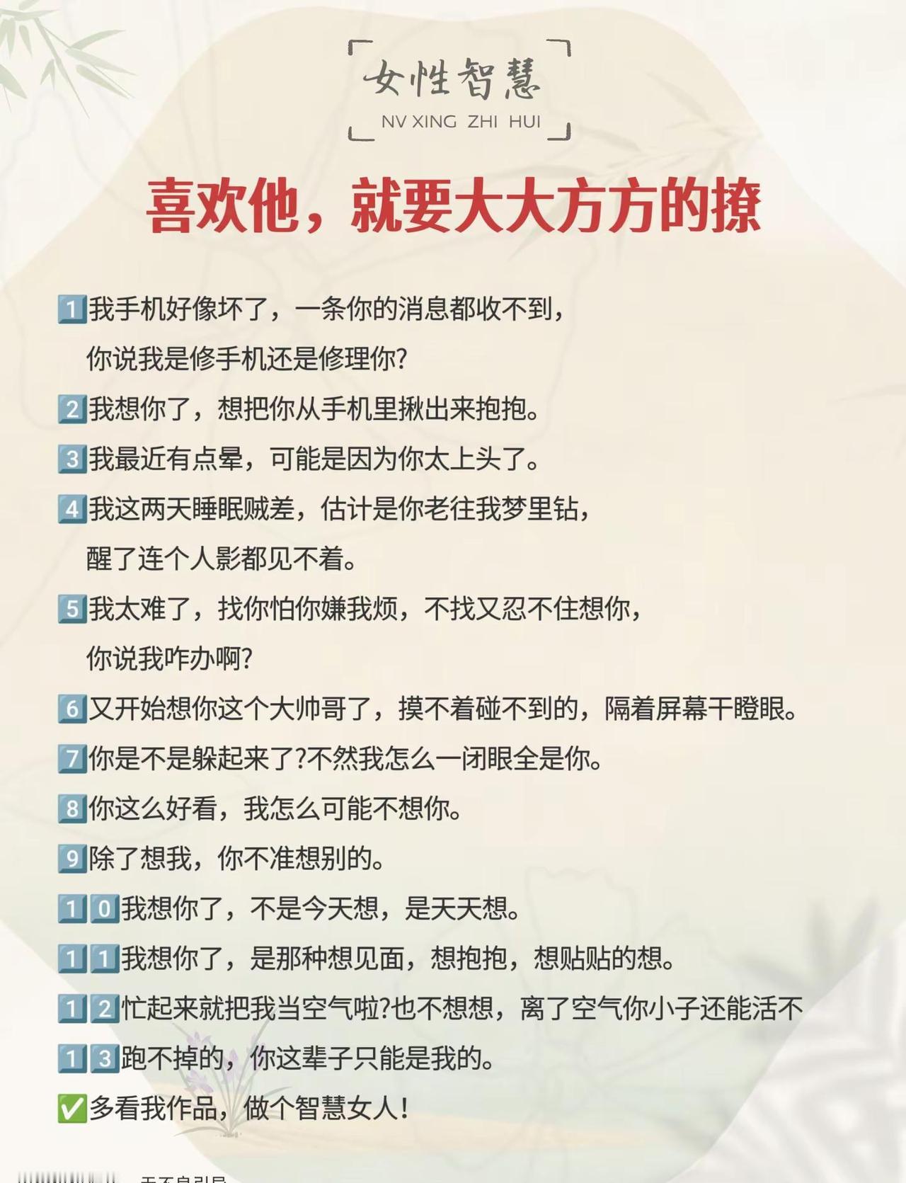 女性智慧✨。喜欢就大大方方的，毕竟幽默的女生到哪都受欢迎！高情商聊天 自我提升 