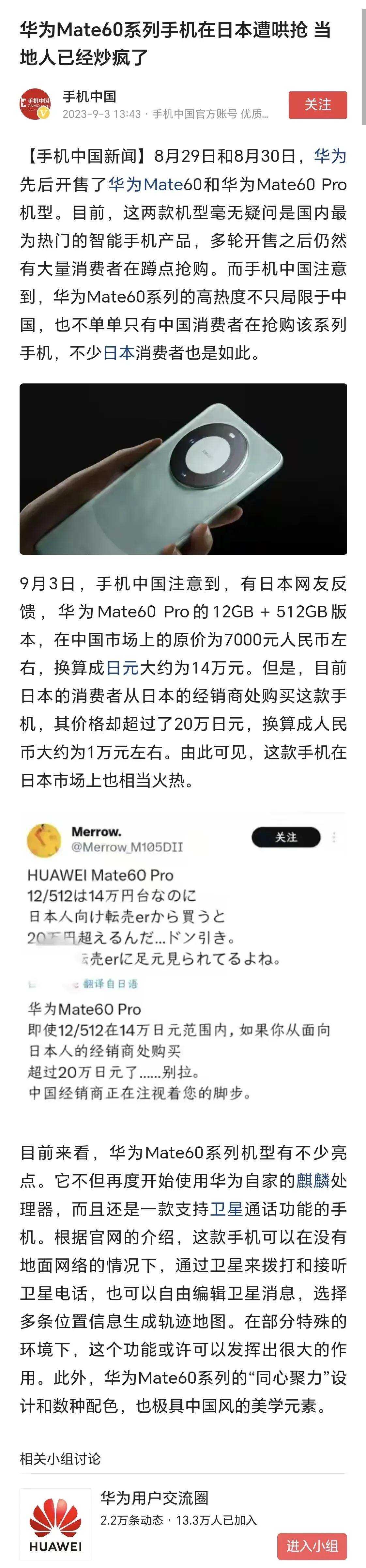 华为Mate 60系列手机虽然只在国内发售，但是日本消费者已经开始为其着迷。

