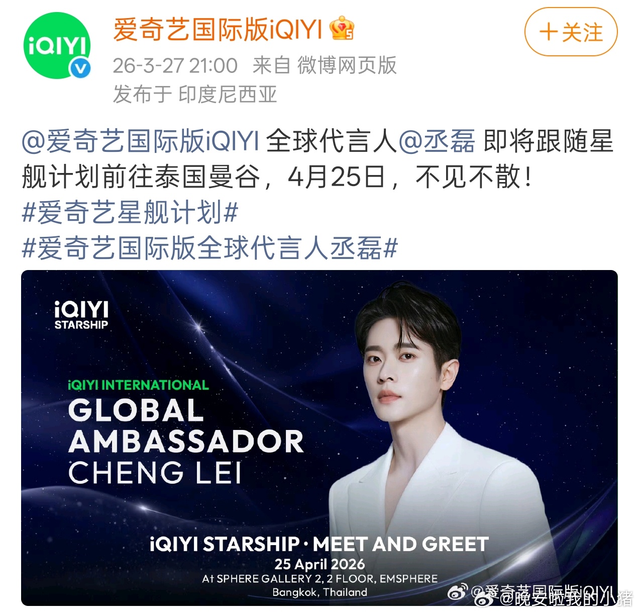 丞磊将出席爱奇艺国际版海外活动，全球代言人来了