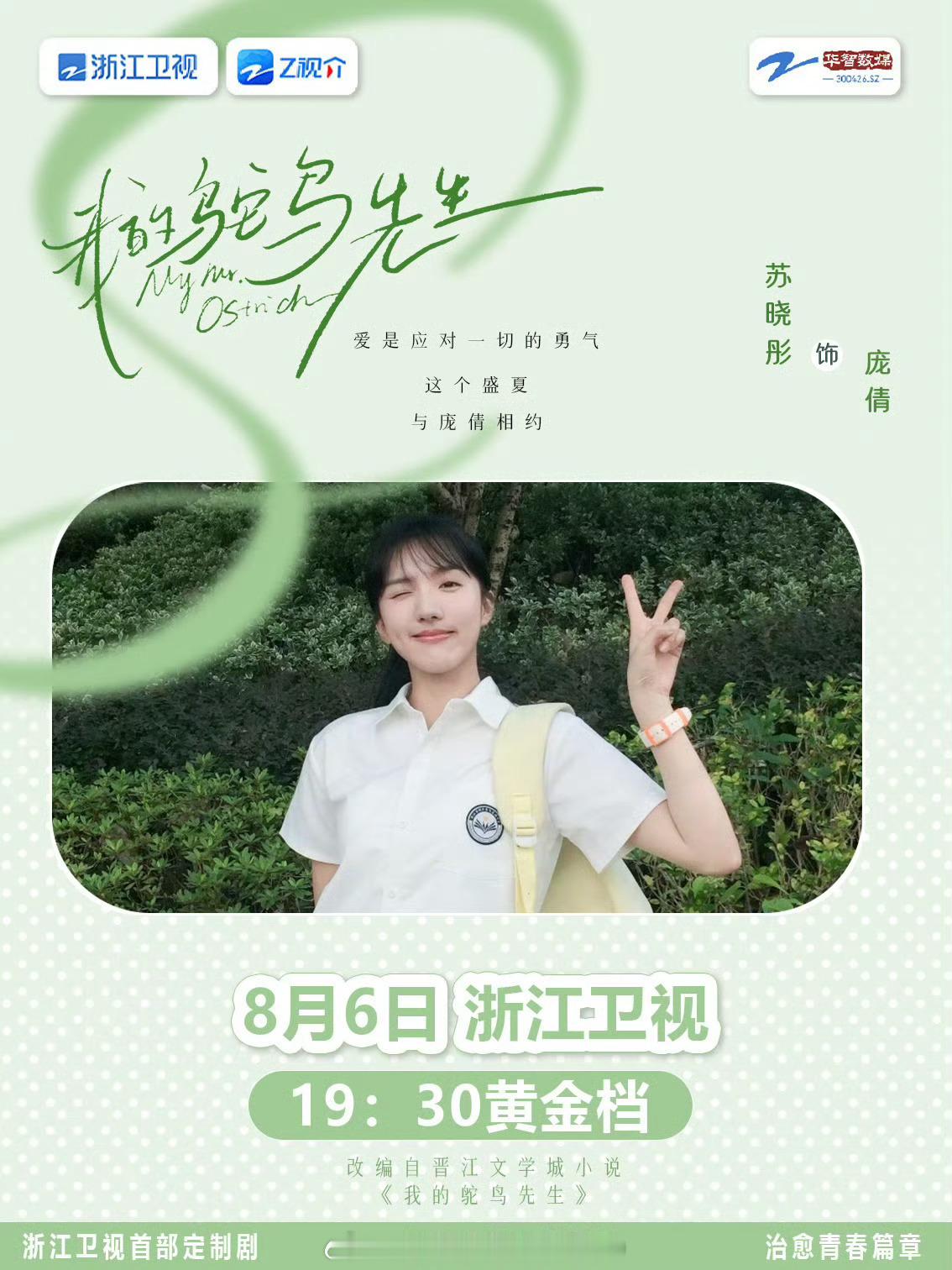 📢 📢苏晓彤主演的校园青春剧要在和8.6号同步播出啦，苏晓彤粉丝请大家来品鉴