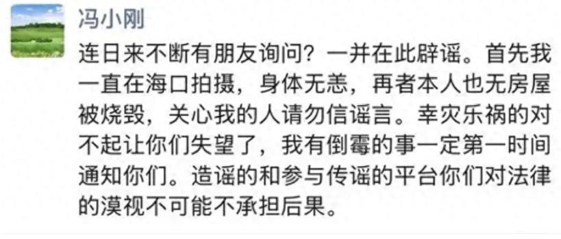 冯小刚发文辟谣房子被烧毁，称：“连日来不断有朋友询问？一并在此辟谣。首先我一直在