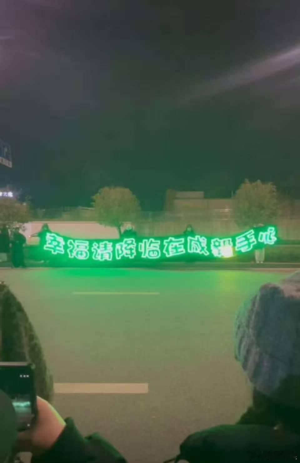 成毅下班横幅成毅粉丝横幅成毅下班横幅，哇塞哇塞，