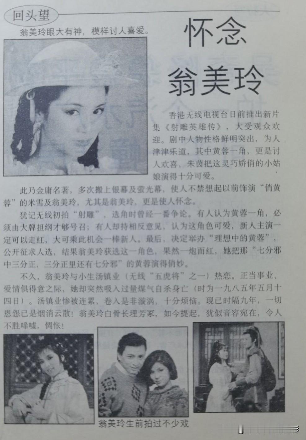 🧡翁美玲旧刊报道👇
旧刊纸页上，怀念翁美玲的大标题，勾着一代人沉甸甸的记忆。