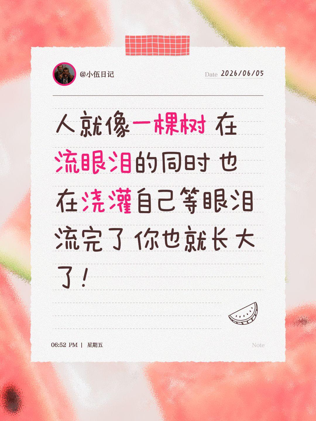 人就像一棵树 在流眼泪的同时 也在浇灌自己等眼泪流完了 你也就长大了！