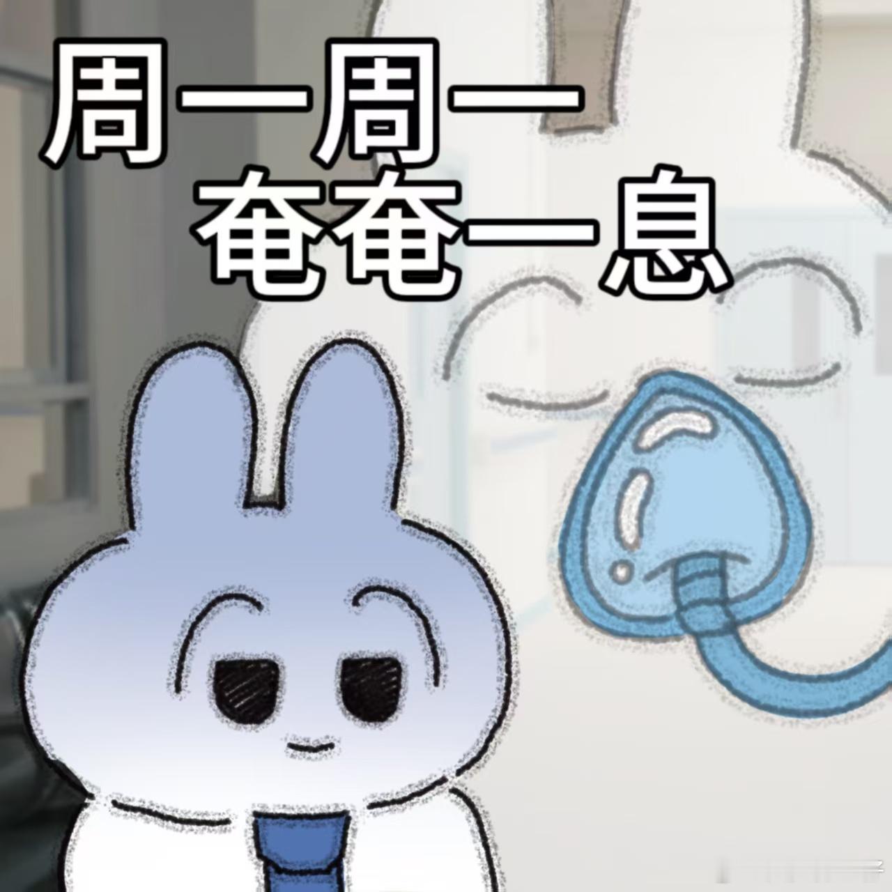 打工人一周精神状态be like ​​​
