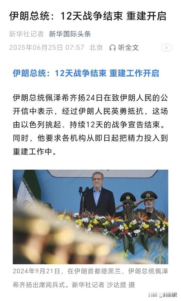 伊朗总统：12天战争结束 重建开启