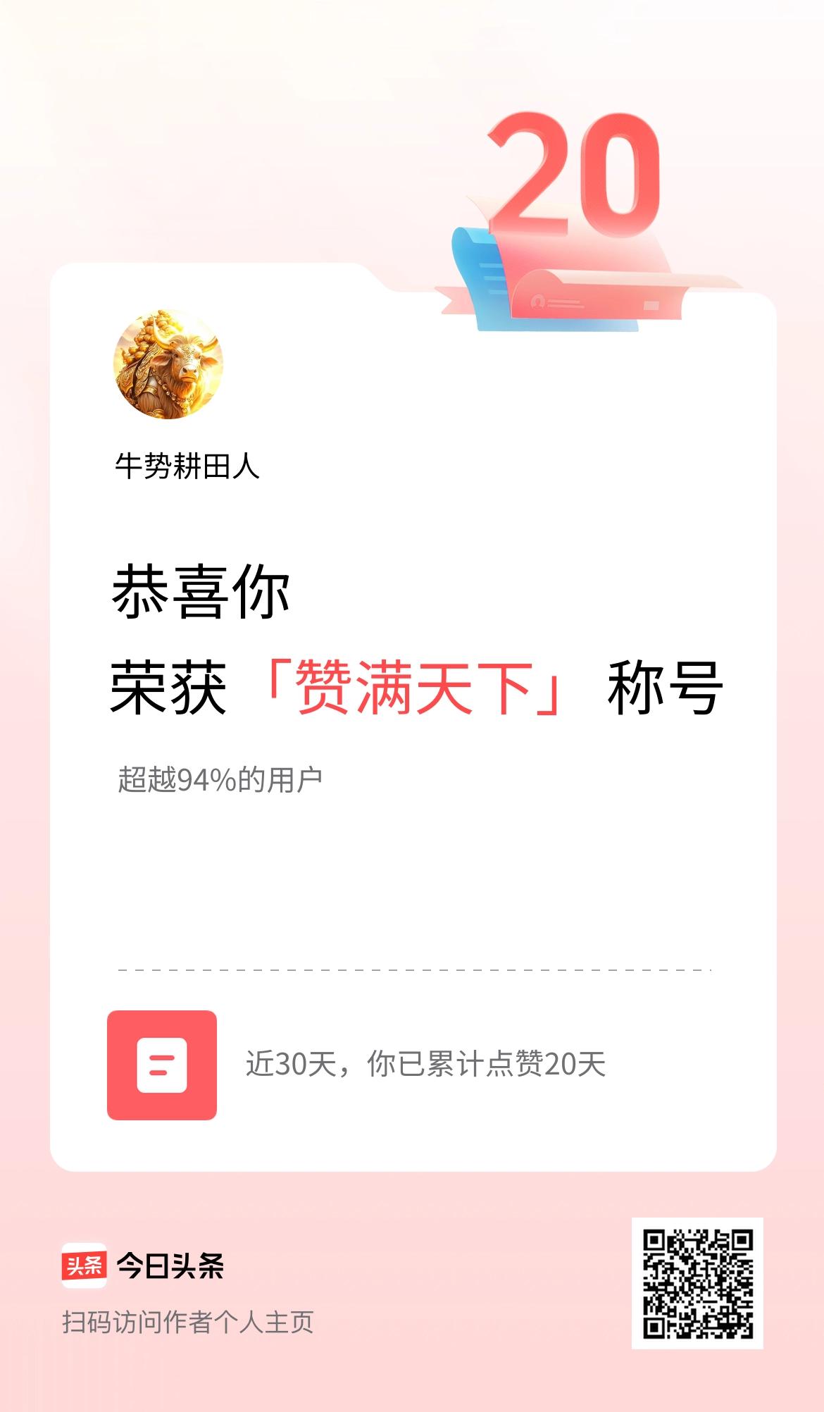 我在头条30天内点赞打卡20天，获得“赞满天下”称号