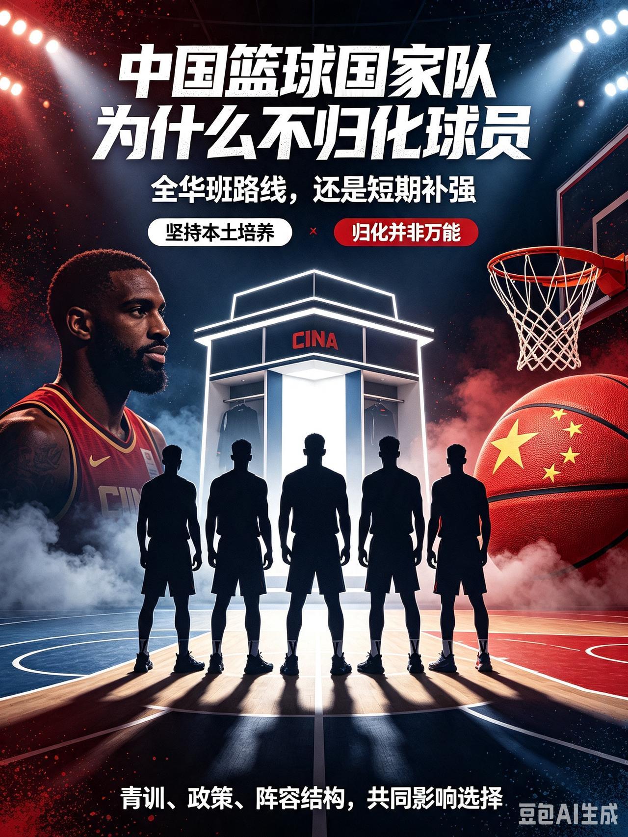 亚洲不少对手依靠归化快速补强，而中国男篮现阶段选择坚持全华班作战，背后有多方面现