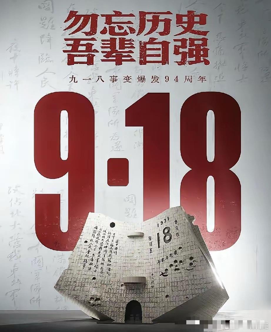 就在刚刚新华社发布了​9月18号凌晨，新华社发布了。1931年9月18日，九一八
