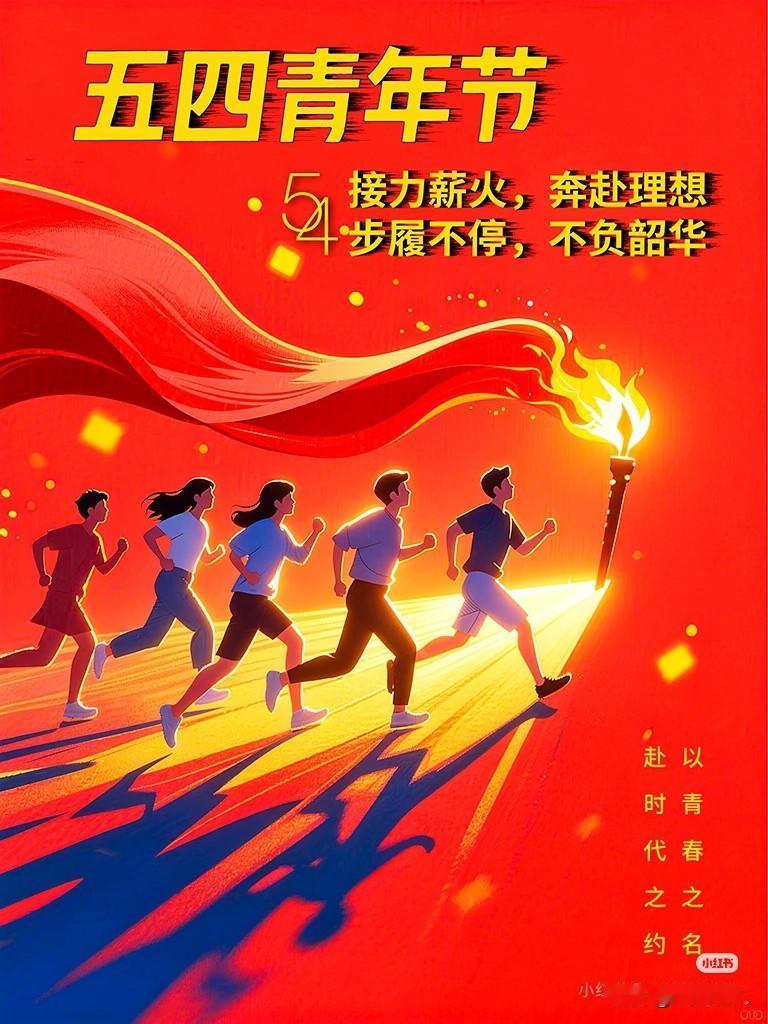 奔赴理想，不负韶华。
五四青年节快乐！