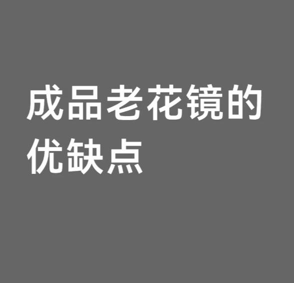 成品老花镜｜几十块的“省”和几百块的“省”不是一回事
很多人到了四十来岁，发现看