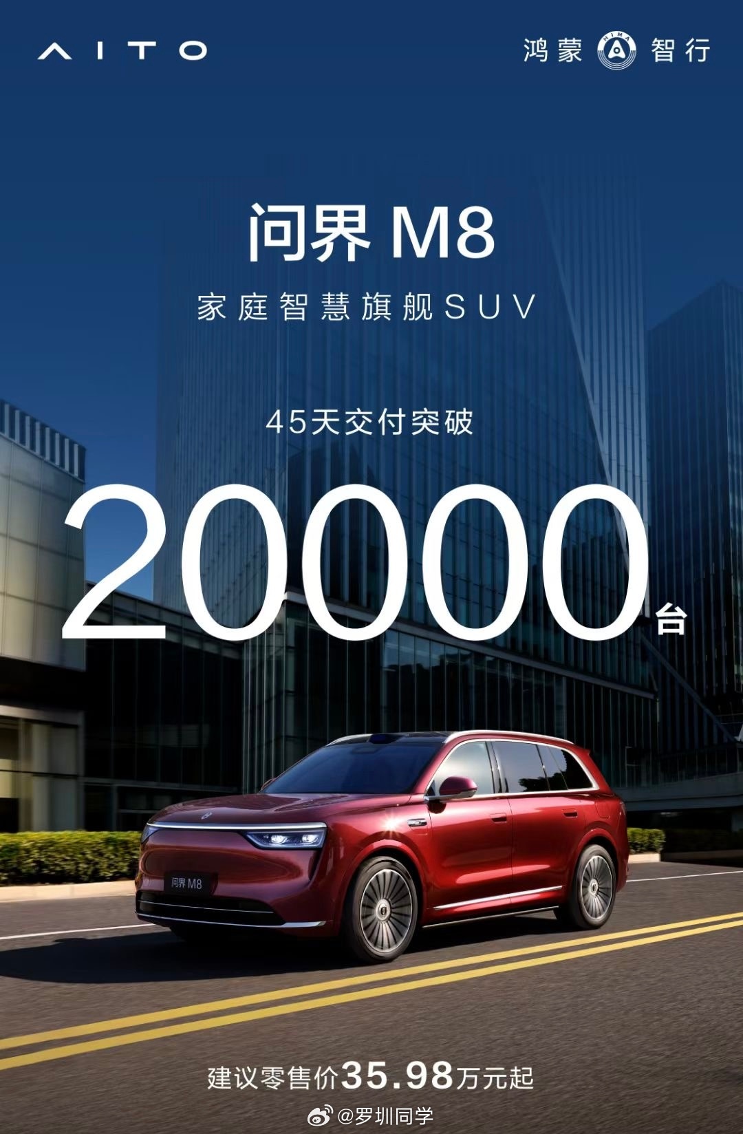 问界M8上市45天交付破2万台，这速度比M9还快，马上要成为鸿蒙智行一哥对了，M