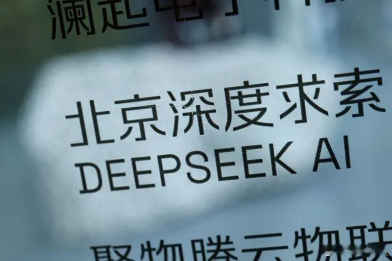 【美国议员敦促五角大楼将DeepSeek和小米列入涉嫌协助中国军方的公司名单】[