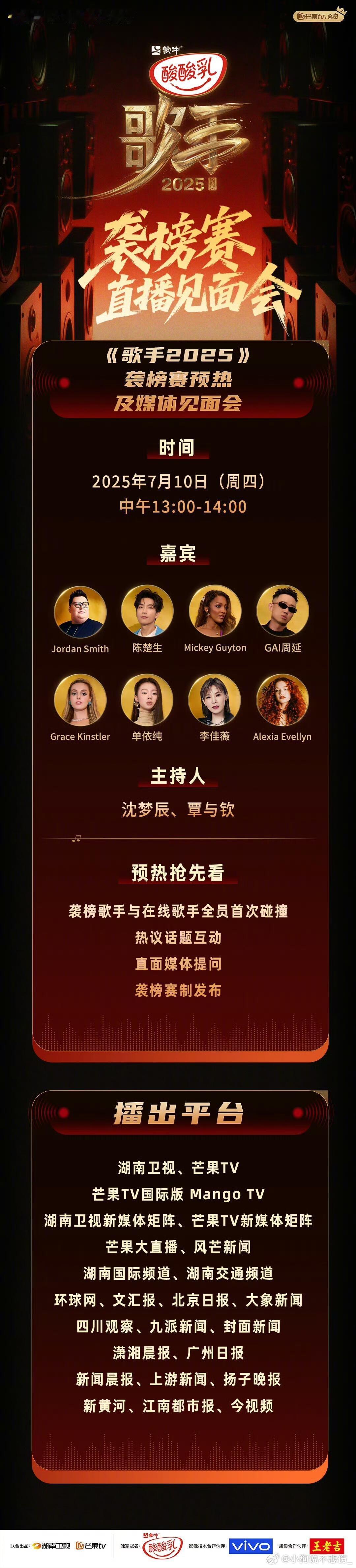 7月10日13:00-14:00——歌手袭榜直播见面会歌手2025｜ ​​​