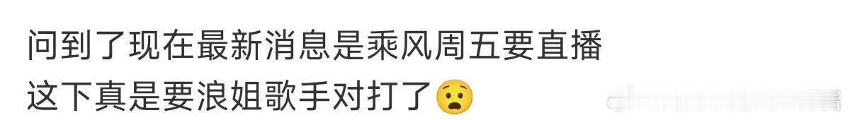 网传浪姐歌手对打浪姐歌手或将对打 浪姐歌手或将对打？那之前说姐姐要去歌手观战什么