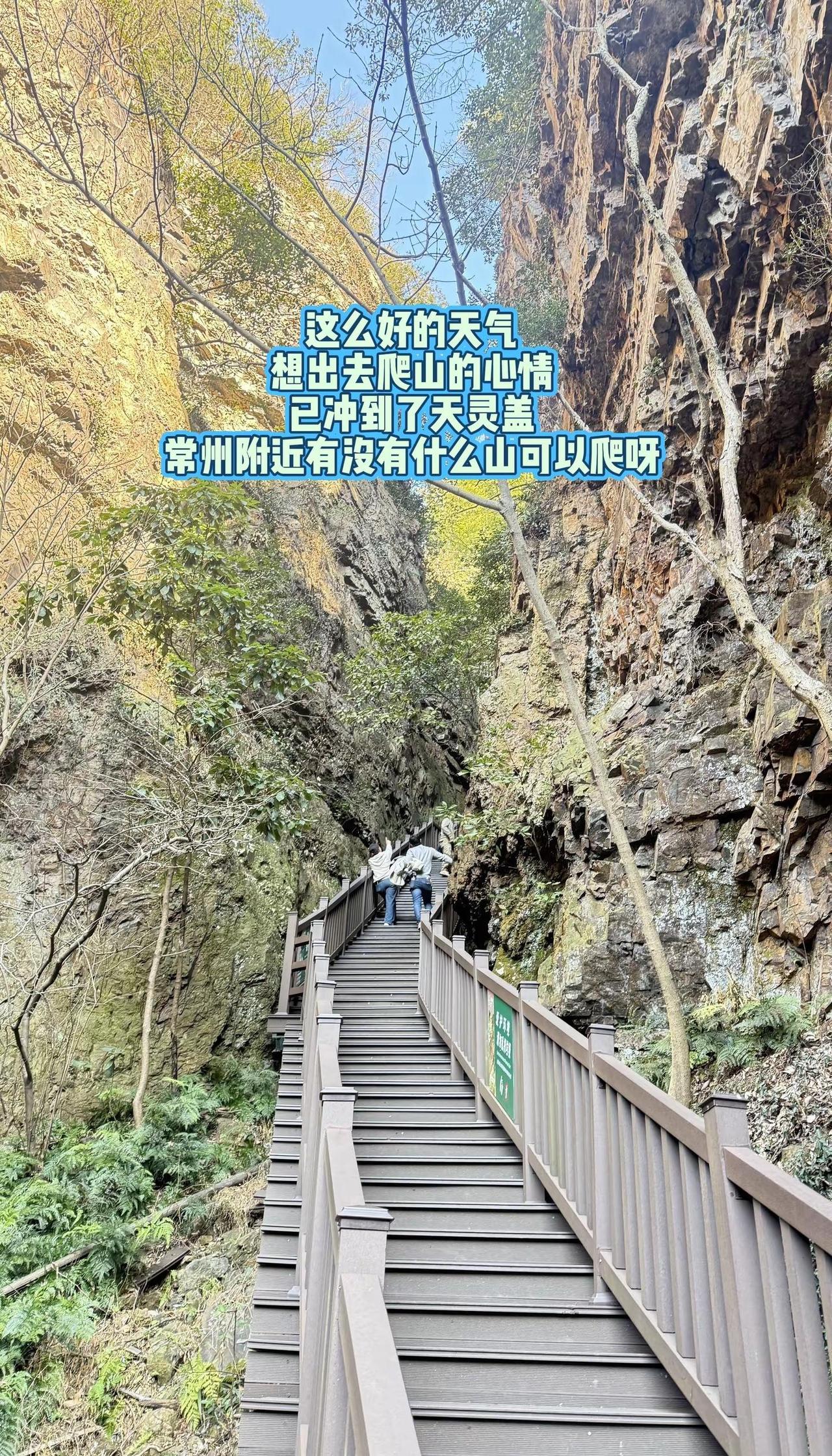 常州附近有没有什么山可以爬呀。真实生活分享官 常州附近有没有山可以爬呀爬山 自然