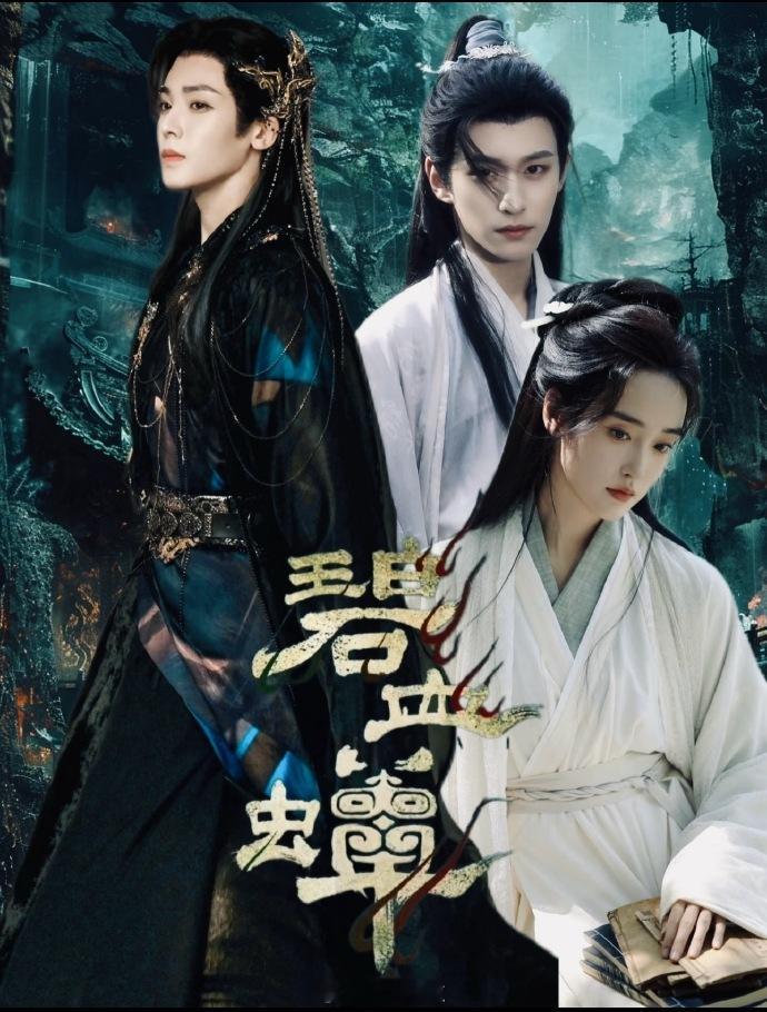 🍉《碧血蝉》主演侯明昊、张文昕、徐振轩……暂定11.27开机，男主一人拖航母啊