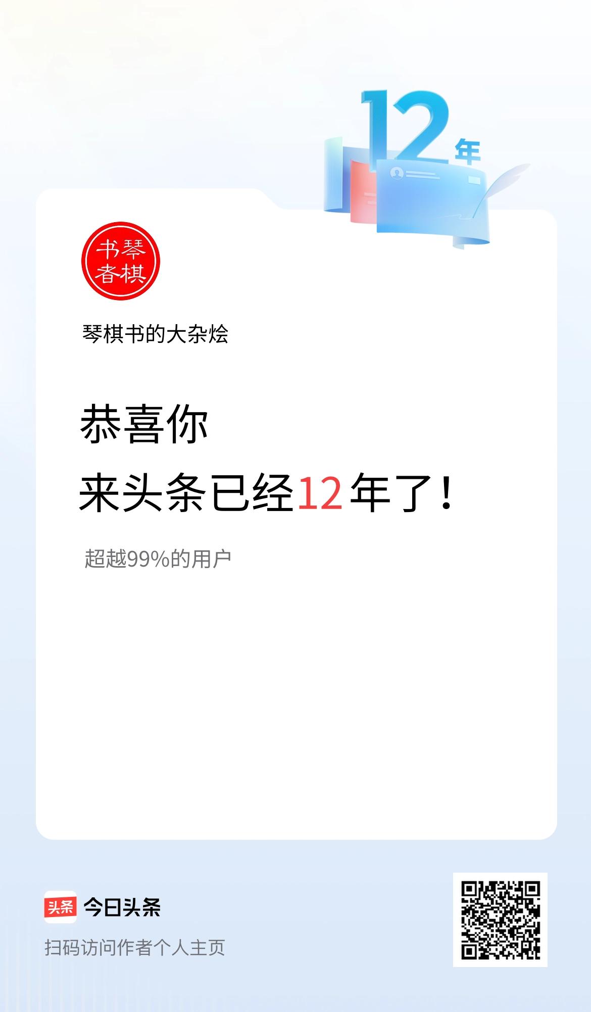 来头条已经12年了！