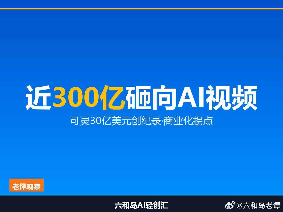 经济参考报8月7日报道，近三个月可灵、生数、爱诗、演语四家视频大模型新增融资合计