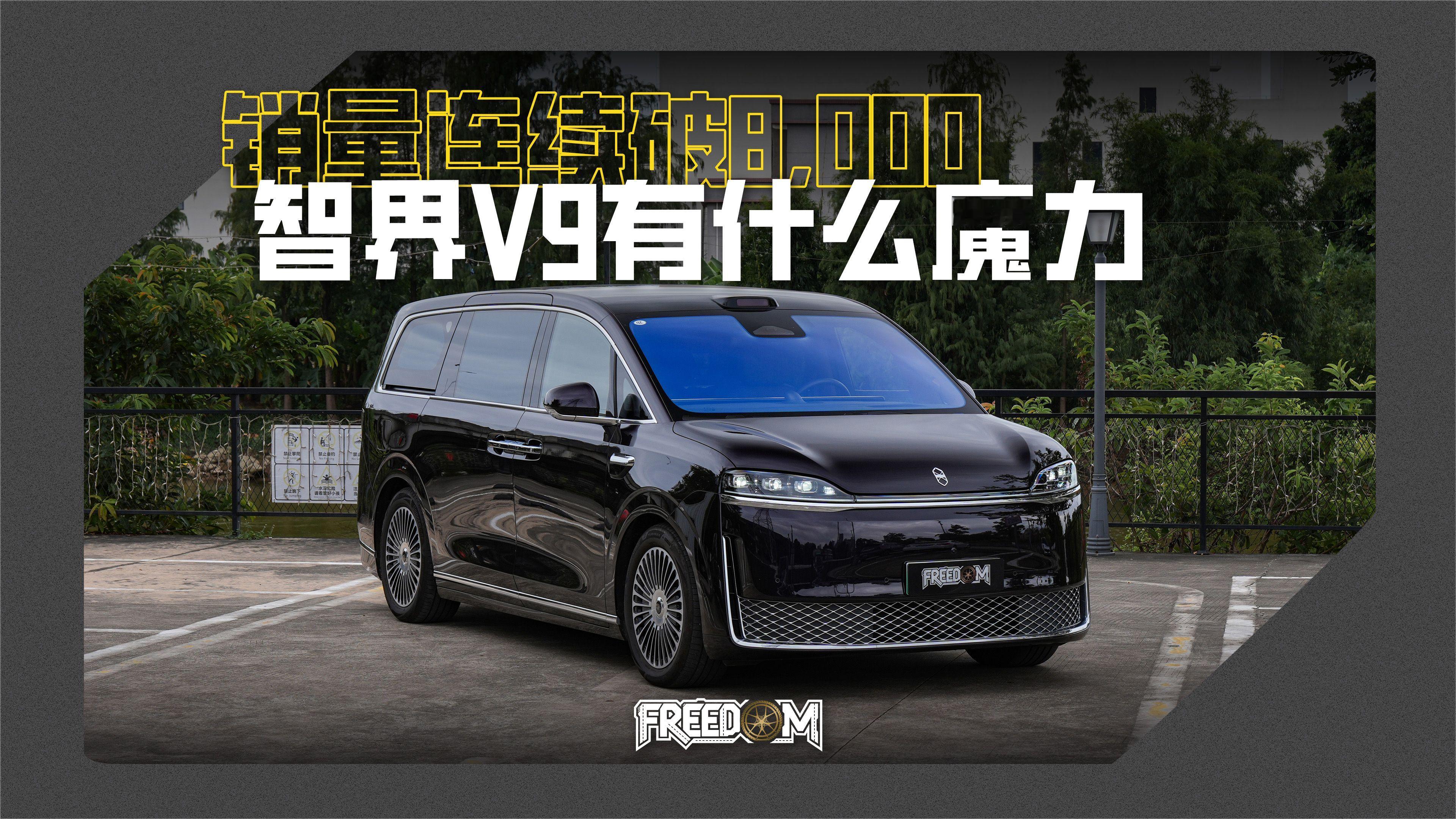 试驾｜连获全品类MPV销冠，智界V9凭什么？