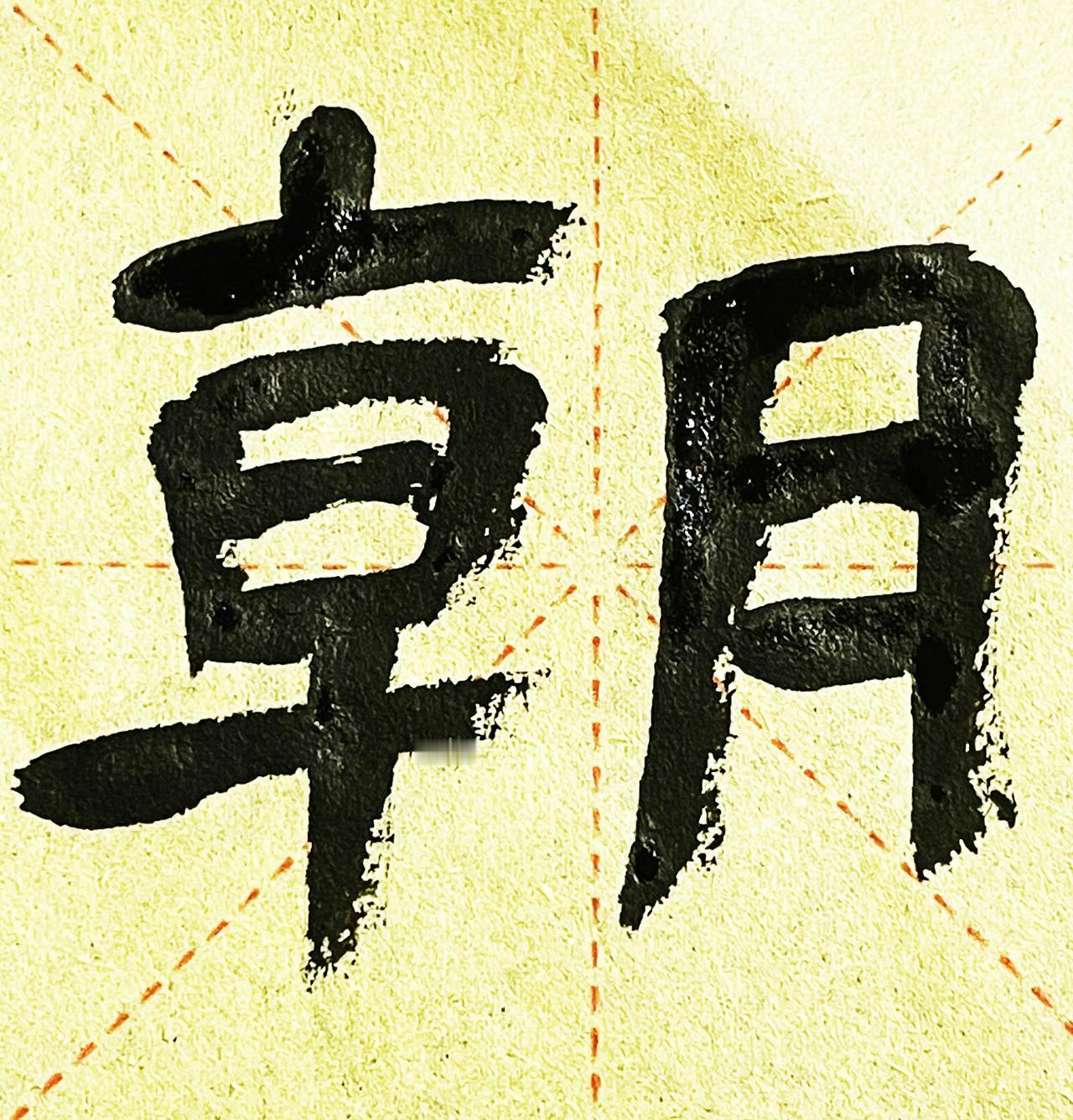 隶书