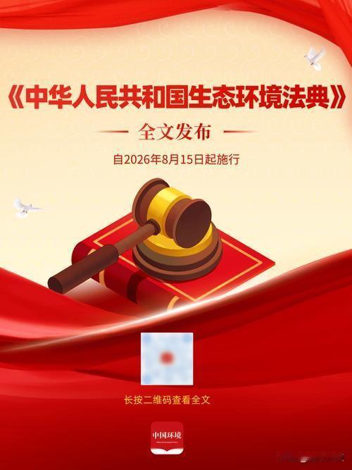 上管天下管地中间管空气，这法典能管住啥，真能治好环境吗？
2026年8月15日，