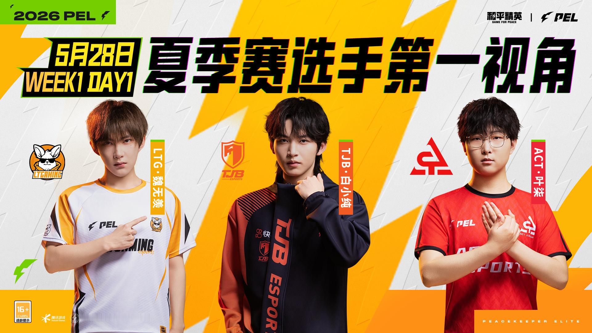 2026PEL夏季赛】选手第一视角 常规赛 Week1 Day1PEL夏季赛首发