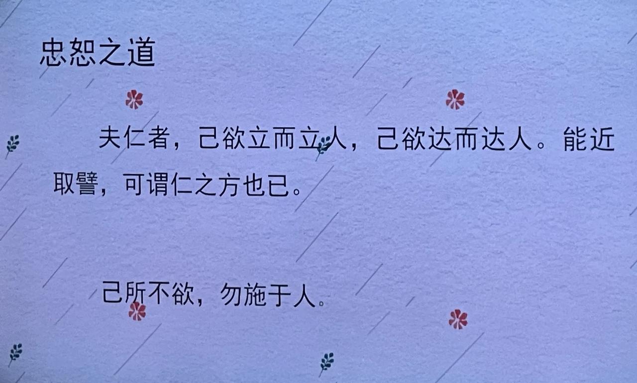 《论语》里的忠恕之道：己欲立而立人 己欲达而达人
人与人相处，忠是亲密，恕是边界
