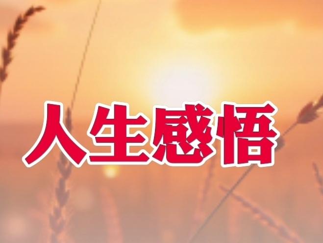 ＃你在人生中的感悟＃
       我相信机会总是留给有准备的人，不断探寻，才能