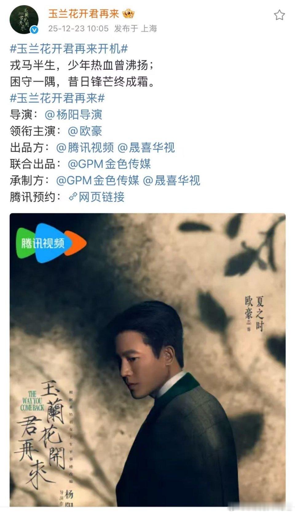 玉兰花开君再来开机玉兰花开君再来开机官宣揭晓了董竹君女士的前夫哥扮演人选——欧豪