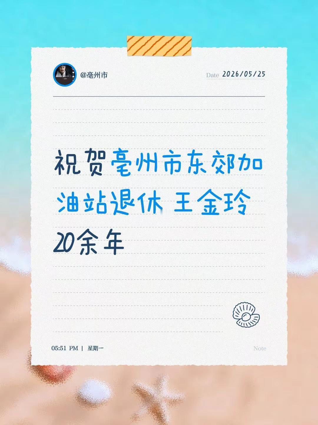 祝贺亳州市东郊加油站退休 王金玲 20余年