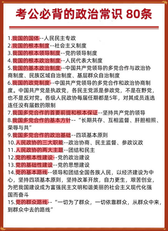 考公必备政治常识80条🔥