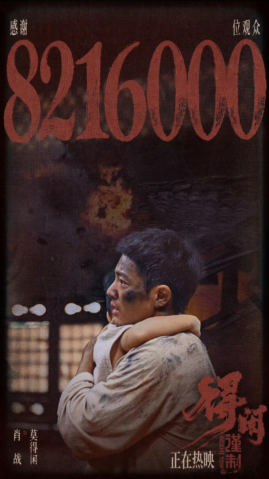 肖战感谢821.6万观众肖战感谢8216000位观众肖战感谢821.6万观众 